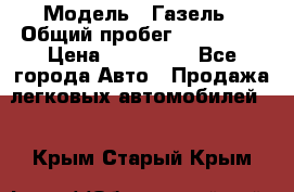  › Модель ­ Газель › Общий пробег ­ 120 000 › Цена ­ 245 000 - Все города Авто » Продажа легковых автомобилей   . Крым,Старый Крым